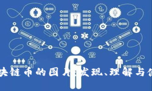 区块链币的图片：发现、理解与使用