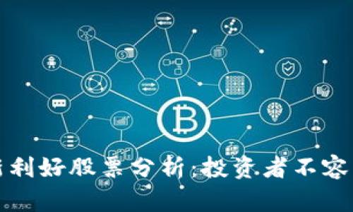 区块链最新利好股票分析：投资者不容错过的机会