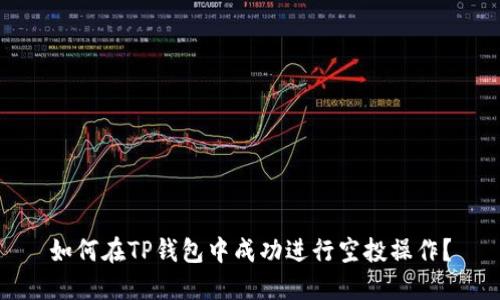 如何在TP钱包中成功进行空投操作？
