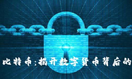 区块链与比特币：揭开数字货币背后的技术面纱