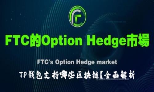 TP钱包支持哪些区块链？全面解析