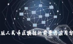 新版人民币区块链的前景与应用分析