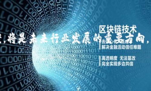 区块链追踪比特币案例图：全面解析及实用指南

区块链, 比特币, 追踪, 案例图/guanjianci

随着比特币及其他加密货币的迅速崛起，区块链技术作为其基础架构越来越受到关注。区块链不仅提供安全、透明的交易方式，还能够追踪每一笔交易的流向，维护数字货币的完整性和透明性。在这篇文章中，我们将深度探讨区块链追踪比特币的案例图，阐述其技术原理、实际应用及相关问题的全面解答。

何为区块链追踪比特币？
区块链是一种去中心化的分布式账本，记录所有的交易数据。每笔比特币的交易都被记录在区块链上，每个区块通过加密算法连接在一起，形成一个不可篡改的链条。因此，一旦一笔交易被记录，就无法删除或修改。这一特性使得比特币的追踪成为可能。

区块链追踪的技术原理
区块链追踪的核心在于其去中心化的特性。每一笔比特币交易都由网络中多个节点共同验证，确保信息的真实性。交易信息不仅包括发送方和接收方的地址，还包含交易的时间戳和交易金额。所有这些信息共同构成了完整的交易记录，被存储在区块链上。

在比特币交易中，每个用户都有一个或多个私钥和公钥，私钥是保密的，公钥则用于接收比特币。当用户发起交易时，他/她使用私钥对交易进行签名，确保交易的合法性。经过验证后，交易将被添加到区块链中，从此可以被追踪。

区块链追踪比特币的实际应用
区块链追踪技术在多个领域展现出巨大的潜力。它不仅可以用于比特币，还有助于改善供应链管理、金融交易、身份验证等。以下是一些具体的实际应用：

1. **供应链管理**：通过区块链技术，企业可以实时追踪产品的来源和流向，确保产品质量和来源的透明性。这对于食品、药品等行业尤为重要，能够有效防范假冒伪劣产品的出现。

2. **金融交易**：区块链追踪技术能够提高金融交易的透明度和安全性。金融机构可以使用区块链技术进行跨境支付、清算等，降低交易成本和时间。

3. **身份验证**：借助区块链的去中心化特性，用户的身份信息可以被安全保存并认证，降低身份盗窃的风险，使得在线交易和服务更安全。

4. **数字资产管理**：对于数字艺术品、游戏资产等，可以通过区块链追踪其所有权和交易历史，确保购买者拥有合法权益。

相关问题解答

1. 区块链追踪比特币的法律与合规性问题
随着区块链技术的普及，法律与合规性问题愈发引起重视。由于比特币交易的匿名性，有些人利用这一特性进行洗钱和其他非法活动，这使得法律监管变得复杂。

不同国家对于比特币的法律规定不尽相同。一些国家如美国和欧洲的许多国家已经建立了相关法律，要求加密货币交易所遵循反洗钱（AML）和认识你的客户（KYC）规则。这些规定要求交易所记录客户信息和交易历史，以便追踪可疑活动。

此外，隐私保护与合规性之间的平衡也成为一大挑战。在追踪比特币的过程中，需要收集大量用户数据，但也必须保护用户的隐私。企业需要寻找合适的方法来处理这些数据，以确保合规性与隐私保护的双重需要。

2. 如何有效追踪比特币交易
追踪比特币交易主要依赖于区块链分析工具。这类工具通过分析区块链上的交易数据，帮助用户更好地理解和追踪比特币流动。以下是几个常见的工具：

1. **Blockchain.info**：这是一个提供比特币区块链数据的网站，用户可以查询比特币交易的详细信息，如交易金额、发件人和收件人地址等。

2. **Blockchair**：这是另一个区块链搜索引擎，用户可以搜索与比特币相关的各种数据，包括交易、区块数据、以及地址的历史记录。

3. **Chainalysis**：Chainalysis是一种专业的区块链分析工具，主要服务于执法机构和金融机构，帮助追踪与洗钱、诈骗等相关的交易活动，确保合规性。

4. **Etherscan**：这是一款以太坊区块链浏览器，也可以用于追踪比特币相关交易和资产的转移。

3. 区块链追踪比特币的技术挑战
尽管区块链追踪比特币具有诸多优势，但也面临一定的技术挑战。以下列举一些常见挑战：

1. **数据隐私问题**：尽管区块链的数据是透明的，但如何在保证用户隐私的前提下进行有效追踪是一个技术难题。许多加密货币用户希望保护自己的交易隐私，这与透明性之间产生矛盾。

2. **技术复杂性**：区块链技术的复杂性使得普通用户难以进行有效追踪。虽然有许多工具可以提供支持，但用户仍需具备一定的技术背景才能进一步分析数据。

3. **数据量庞大**：比特币网络每天产生大量交易数据，这使得追踪变得更加复杂。需要高效的数据存储和处理能力，才能保持高效的追踪机制。

4. **安全风险**：虽然区块链本身的安全性较高，但一些外部因素如交易所的安全性、个人私钥的保管等也会对追踪的安全性造成影响。

4. 未来区块链追踪技术的发展方向
在科技快速发展的今天，区块链追踪技术将迎来更多创新和发展方向：

1. **跨链追踪**：随着不同区块链平台的增多，跨链技术将成为未来的一大趋势。通过整合不同区块链上的数据，实现更全面的追踪和监控。

2. **人工智能和大数据的结合**：运用人工智能技术分析区块链数据，识别出交易模式、异常行为等，从而提高追踪的效率和准确性。

3. **隐私保护技术的应用**：增强隐私保护的方法，如零知识证明（ZKP），有助于在不暴露用户信息的情况下完成追踪，解决隐私和透明性之间的矛盾。

4. **法规的匹配**：随着技术的发展，相应的法律法规也需要进一步完善，以确保区块链追踪过程中的合规性与安全性。

总之，区块链追踪比特币正处于快速发展的阶段，具有广阔的应用前景和发展潜力。在应对技术挑战的同时，寻找法律合规性的解决方案，将是未来行业发展的重要方向。

本文旨在全面介绍区块链追踪比特币的方方面面，并提出相关问题的深入解析，帮助读者更好地理解这一复杂而又重要的技术主题。