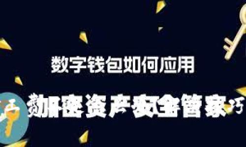 TP币钱包矿工费不足怎么办？解决技巧与推荐策略