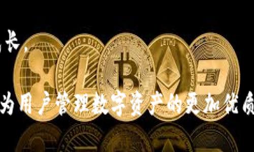    TP钱包中TPT的用处解析与应用前景  / 

 guanjianci  TP钱包, TPT代币, 数字资产, 区块链应用  /guanjianci 

在当今数字货币的快速发展背景下，TP钱包及其代币TPT已经逐渐成为数字资产管理中的重要一环。随着用户对数字资产的需求不断提升，TP钱包不仅为用户提供了方便的资产管理服务，还带来了更多的使用价值。本文将详细介绍TP钱包中的TPT用途、应用场景以及未来的潜在发展方向，帮助读者更好地理解这一数字资产的价值。

### 1. TP钱包与TPT的基本概念

TP钱包是一个多功能的加密数字资产钱包，旨在为用户提供安全、便捷的管理和交易加密货币的工具。用户可以在TP钱包中储存、发送、接收多种数字货币。同时，TP钱包也致力于为用户提供诸如买卖、抵押、投资等综合性的服务。

TPT（Token Pocket Token）是TP钱包的原生代币，用户可以利用TPT在TP钱包内进行多种操作，如支付手续费、参与平台活动、获得优惠等。TPT的设计初衷是为了促进TP钱包生态系统的发展，提高用户的使用体验。

### 2. TPT的主要用途

TPT在TP钱包中的用途多种多样。首先，用户可以使用TPT支付交易费用。在进行数字货币交易时，用户需要支付一定的手续费，而使用TPT进行支付则可以享受一定的折扣或免除手续费，这无疑为用户节省了成本。

其次，TPT可以用作参与平台活动的工具。TP钱包常常会不定期地举办各种活动，如空投、促销等，持有TPT的用户在这些活动中往往能够获得优先参与的机会和额外的奖励。这种机制不仅鼓励用户持有TPT，也提高了用户的活跃度增加了平台的用户粘性。

此外，TPT还可以用于抵押借贷。一些用户可能会选择将自己的TPT进行抵押，以获取相应的借款或投资机会。通过这种方式，用户可以充分利用手中持有的数字资产，实现资金的合理调配与利用。

最后，TPT还可以作为平台治理的工具。在未来，TP钱包会逐步引入去中心化治理机制，TPT持有者可以通过投票参与平台的决策，从而影响钱包的未来发展方向。这种治理模式将赋予用户更大的参与感和成就感，促使用户更加重视和维护自己的资产。

### 3. TPT在TP钱包中的应用场景

TP钱包中的TPT不仅是数字资产的代币，更是钱包生态内丰富应用场景的核心。首先，在交易所的使用场景中，用户可以利用TPT进行交易，特别是对于新上线的代币，部分交易所会支持TPT作为交易对，用户可以通过持有TPT参与更多优质项目的投资，获取更丰厚的回报。

其次，在社区生态中，TPT可以作为社区治理的工具。TP钱包会与用户构建更紧密的关系，持有TPT的用户可以参与到钱包的产品设计、功能增加或去中心化决策中去，真正享受到参与感和服务的体验。

在商业合作方面，TP钱包也在不断拓展与其他项目的合作。通过TPT的引入，让各个合作方能通过代币的交换和互通，形成一个丰富的商业社区，为用户提供更多的服务和项目投资机会。

### 4. TPT的未来发展前景

随着数字资产市场的不断成熟，TP钱包中TPT的未来发展前景十分广阔。TP钱包在不断拓展自身功能的同时，也在提升TPT的应用场景，打造一个多元化的生态系统。未来，TP钱包计划推出更多与TPT相关的金融工具，这将极大丰富用户的投资选择。

此外，随着区块链技术的不断进步，TP钱包将努力提升其技术能力，为用户带来更安全、更高效的资产管理服务。通过不断的技术迭代，TP钱包有望在激烈的市场竞争中占得一席之地。

最后，TPT作为TP钱包生态的重要支柱，其价值也会随着用户数量的增长与使用场景的拓展而不断攀升。持有TPT的用户将获得更多的发展机会，与TP钱包共同成长。

### 常见问题解答

#### 问题一：如何在TP钱包中安全存储和管理TPT？

安全性是数字钱包使用过程中最重要的考虑因素。用户在TP钱包中存储和管理TPT时，首先要确保自己的钱包是通过官方网站下载的，并保持软件更新，以防止安全漏洞。

其次，用户应启用两步验证（2FA）功能，这可以为账户增加一层额外的保护。此外，使用强密码并定期更换，也是保护数字资产安全的重要措施。

最后，用户可以选择将TPT转移至冷钱包进行长期存储，冷钱包在断网的情况下完成存储，有效避免因网络攻击而导致的资产损失。

#### 问题二：TPT的价值如何评估？

评估TPT的价值需要从多个维度进行分析。首先，分析TPT的供需关系，关注市场的流通量与持有地址的数量。其次，了解TP钱包的用户增长情况，用户越多，TPT的使用需求越大，其价值也随之提高。

另外，TPT在实际应用中，尤其是手续费支付、活动参与等方面的使用频率，也能影响其价值。评估TPT的市场流通性以及在交易所的表现，也是判断其价值的重要参考。

最后，关注TP钱包的团队发展及战略布局，尤其是在新功能、新项目推进时TPT的应用情况。从长远来看，优秀的团队会带领项目和代币向上发展。

#### 问题三：TP钱包如何支持TPT的生态发展？

TP钱包通过多种方式来支持TPT的生态发展。首先，积极拓展与其他项目的合作，推出相关的DeFi产品，让用户可以在更广泛的场景中使用TPT，这将有效提升TPT的应用价值。

其次，TP钱包会定期举办社区活动，激励用户参与，这不仅能推动TPT的流通，还能增加用户的粘性，提高钱包活跃度。

此外，TP钱包还会关注用户的反馈，以此为基础进行产品迭代调整，从而不断用户体验和促进TPT的价值提升。

#### 问题四：未来TPT可能会面临哪些挑战？

未来，TPT在发展过程中可能会面临多重挑战。首先，数字货币市场的竞争日益激烈，许多钱包和代币项目都在不断涌现，TP钱包需要持续创新以保持市场竞争力。

其次，法律合规风险也是一大挑战。各国对数字资产的监管政策各不相同，TP钱包需要确保合规运营，以免造成法律风险影响业务开展。

最后，用户的教育与引导也至关重要。如何提高用户对数字资产的认知，让他们更好地理解如何使用TPT，以及用于不同场景的优势，将影响其生态的成长。 

通过以上分析，我们可以看出TP钱包及其代币TPT在当前市场中的重要性，以及未来进一步发展的潜力。会随着技术的进步与市场的成熟，TP钱包将成为用户管理数字资产的更加优质的平台。