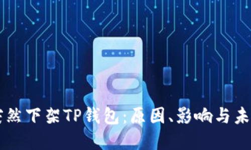 美国突然下架TP钱包：原因、影响与未来展望