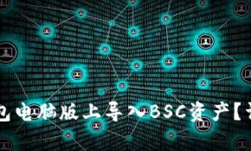 如何在TP钱包电脑版上导入BSC资产？详细步骤解析