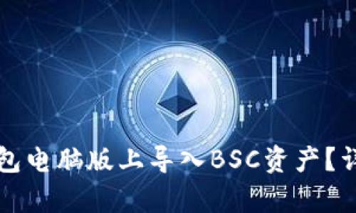 如何在TP钱包电脑版上导入BSC资产？详细步骤解析