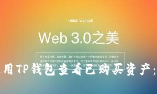 : 如何使用TP钱包查看已购买资产：全面指南