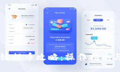 div
    区块链提币攻略：操作指南与风险防范