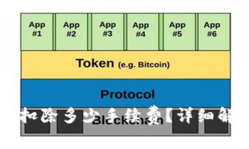 币转到TP钱包需要扣除多少手续费？详细解析与常见问题解答