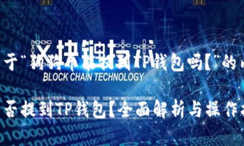 以下是关于“狗狗币能提到TP钱包吗？”的内容结构。

狗狗币能否提到TP钱包？全面解析与操作指南