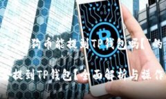 以下是关于“狗狗币能提到TP钱包吗？”的内容结