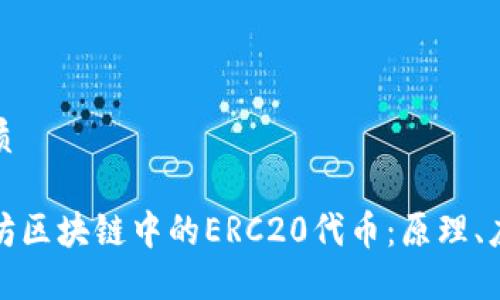 思考一个的优质

深入了解以太坊区块链中的ERC20代币：原理、应用与未来趋势