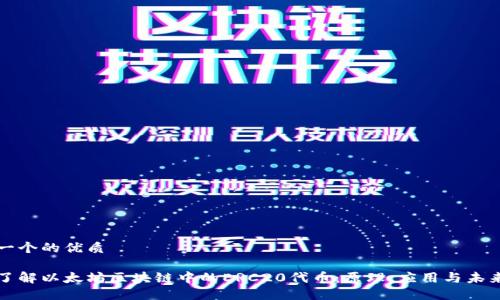思考一个的优质

深入了解以太坊区块链中的ERC20代币：原理、应用与未来趋势