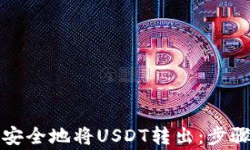 
TP钱包如何安全地将USDT转出：步骤与注意事项