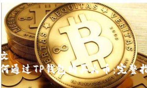 公文 
如何通过TP钱包购买火币：完整指南