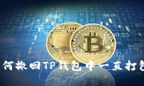 bianoti如何撤回TP钱包中一直打包中的交易