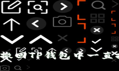 bianoti如何撤回TP钱包中一直打包中的交易