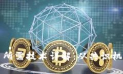 发行区块链币所需技术详解：从共识机制到智能