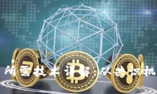 发行区块链币所需技术详解：从共识机制到智能合约