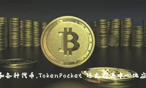 tp钱包的全称是“TokenPocket Wallet”。这是一款多功能的数字资产钱包，主要用于管理和交易各种加密货币，包括但不限于以太坊、比特币和各种代币。TokenPocket 还支持去中心化应用（DApp）的访问，使用户能够更加便捷地进行区块链相关操作。如果你有兴趣了解更多关于TP钱包的信息，可以提问，我将为你提供详细解答。