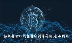 如何解决TP钱包转账闪退问题：全面指南