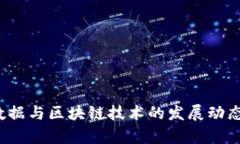 2023年大数据与区块链技术的发展动态与前景展望