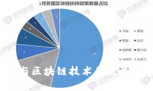 2023年大数据与区块链技术的发展动态与前景展望