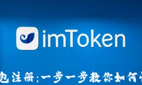 
upay钱包注册：一步一步教你如何快速上手