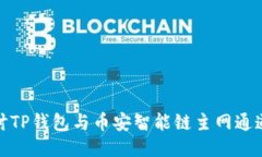 深入探讨TP钱包与币安智能链主网通道的整合