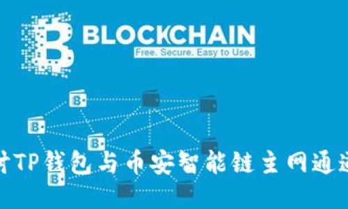 深入探讨TP钱包与币安智能链主网通道的整合