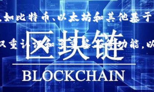 TP钱包，即“TP Wallet”，是针对加密货币用户的一种数字资产管理工具。TP钱包通常用于存储、管理和交易各种类型的虚拟货币，如比特币、以太坊和其他基于区块链的代币。TP钱包的出现为用户提供了一个方便、安全的平台，使他们能够在不同的区块链生态系统中轻松地进行资产管理。

TP钱包在设计上一般具有用户友好的界面，使得即使是新手用户也能轻松上手。同时，它还提供了强大的安全性，包括私钥管理、双重认证和多重签名等功能，以确保用户的资产安全。此外，TP钱包通常支持多种区块链网络，使用户可以在一个平台上管理多种资产，增强了其使用的灵活性。

总体而言，TP钱包是数字货币交易的必备工具，为用户提供了高效、便捷的资产管理解决方案。