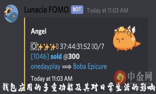 
钱包应用的多重功能及其对日常生活的影响