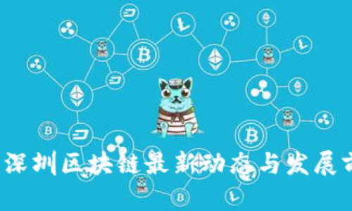 2023年深圳区块链最新动态与发展前景分析