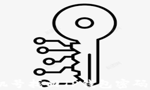 
如何通过手机号找回TP钱包密码 - 完整指南