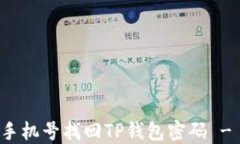 如何通过手机号找回TP钱包密码 - 完整指南