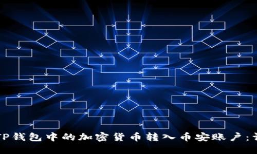 如何将TP钱包中的加密货币转入币安账户：详细指南