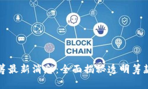 区块链水滴筹最新消息：全面揭秘透明筹款的未来趋势