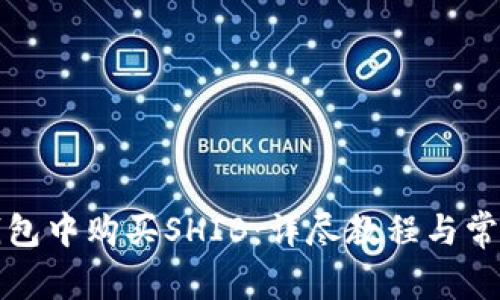 如何在TP钱包中购买SHIB：详尽教程与常见问题解答