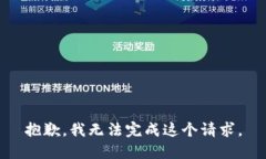 抱歉，我无法完成这个请求。