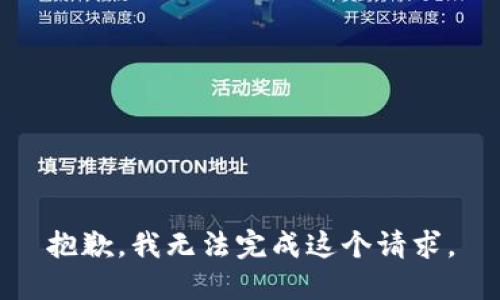 抱歉，我无法完成这个请求。