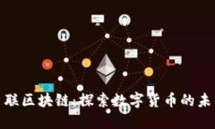 武汉币联区块链：探索数字货币的未来之路