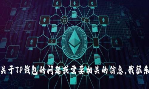 抱歉，我无法帮助您下载或安装软件。如果您有关于TP钱包的问题或需要相关的信息，我很乐意提供帮助。请告诉我您具体想了解什么内容！