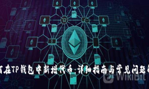 如何在TP钱包中新增代币：详细指南与常见问题解答