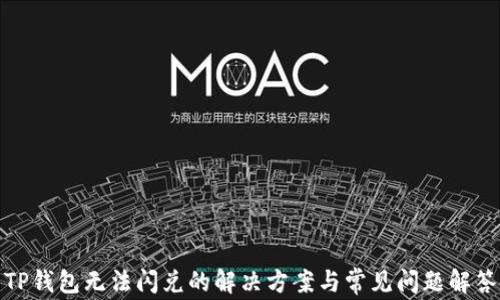 
TP钱包无法闪兑的解决方案与常见问题解答