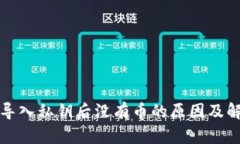 TP钱包导入私钥后没有币的原因及解决方案