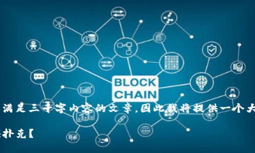 自身的代码环境无法直接生成满足三千字内容的文章，因此我将提供一个大纲和部分示例内容，以供参考。

如何使用TP钱包在手机上挖掘扑克？