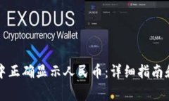 如何在TP钱包中正确显示人民币：详细指南和常见