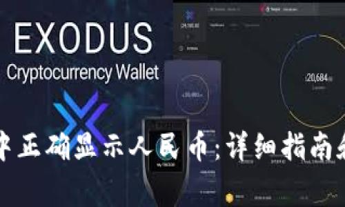 如何在TP钱包中正确显示人民币：详细指南和常见问题解答